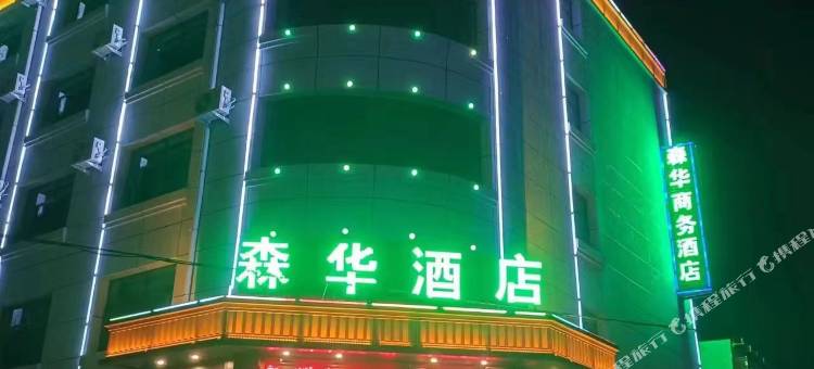 森华商务酒店图片