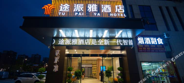 途派雅酒店(荆州高铁站店)图片
