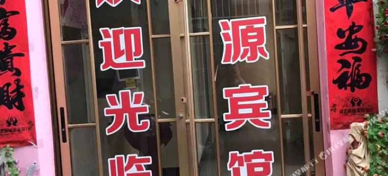 麻城明源宾馆图片