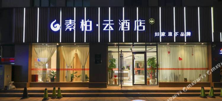 如家素柏·云酒店(海阳新元广场店)图片