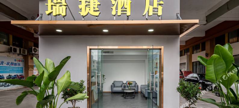 宜宾瑞捷酒店(临港开发区大学城店)图片