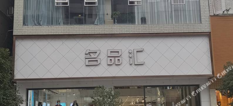 快捷酒店图片