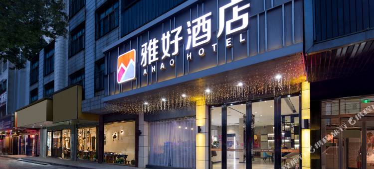 雅好精选酒店(华容中心汽车站店)图片