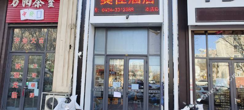 四平美佳酒店图片