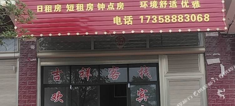 吉祥公寓图片