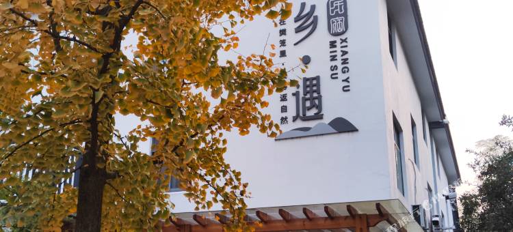 长兴乡遇民宿图片