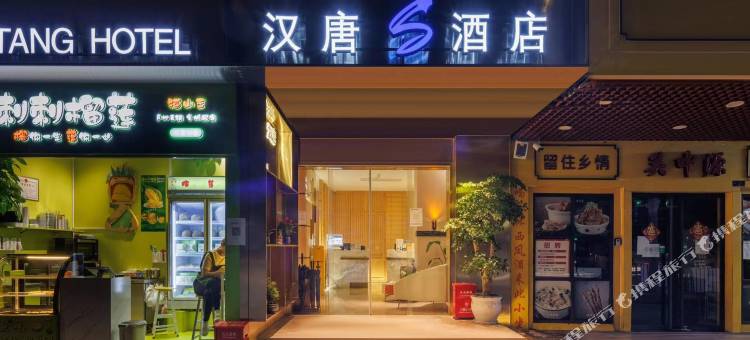 深圳汉唐S酒店(蛇口水湾地铁站店)图片