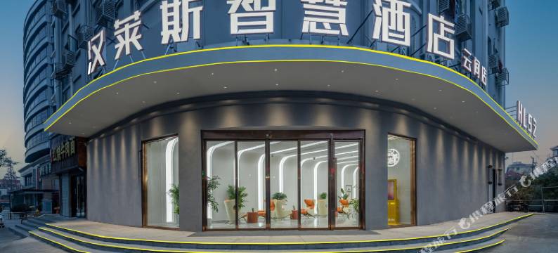 汉莱斯智慧酒店(松江云间店)图片