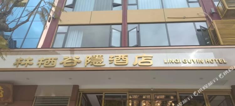 贡山林栖谷隐酒店图片