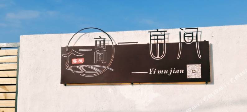 西塘一亩间客栈图片