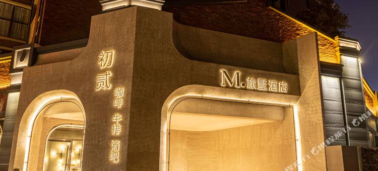 M·旅墅酒店(三门峡高铁南站店)图片