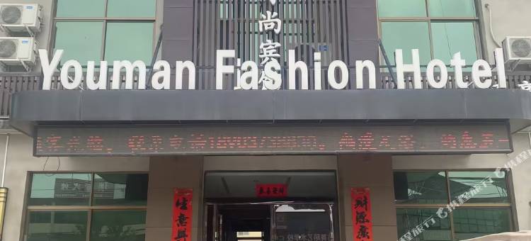 卫辉幽漫时尚宾馆图片