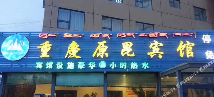 噶尔重庆原昆宾馆图片