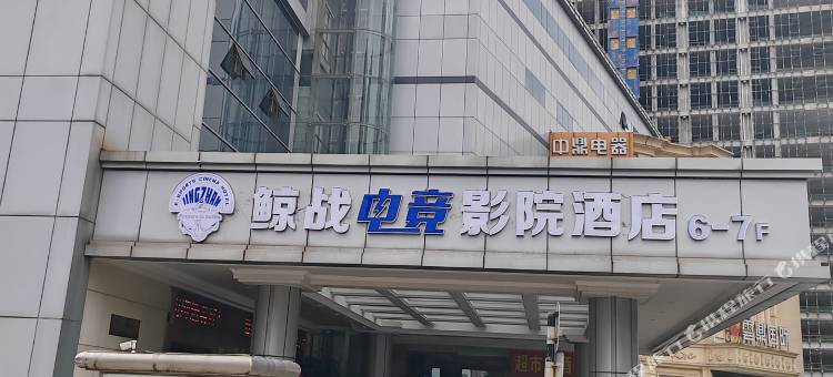 鲸战电竞影院酒店(慈溪银泰城环城南路店)图片