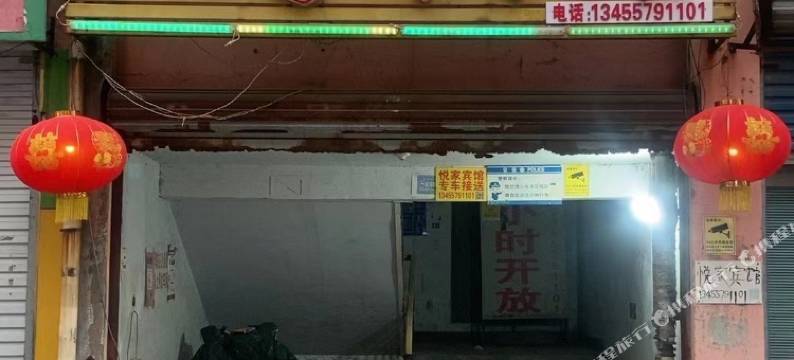 邹平悦家宾馆图片