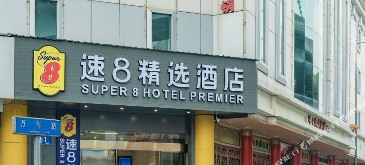 成都速8精选酒店(万象城万年场地铁站店)图片