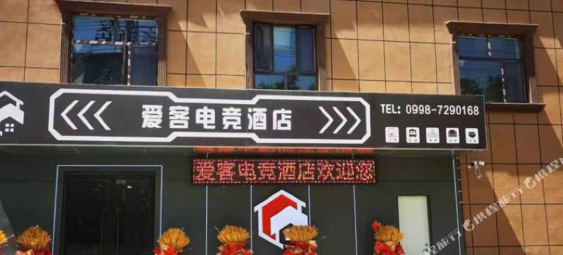 叶城爱客电竞酒店图片