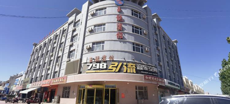 昆玉玉龙宾馆图片