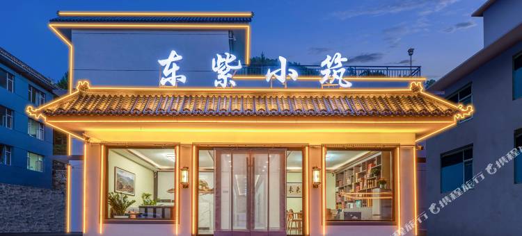 东紫小筑(五台山风景区店)图片