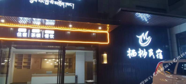 马尔康栖桫民宿图片