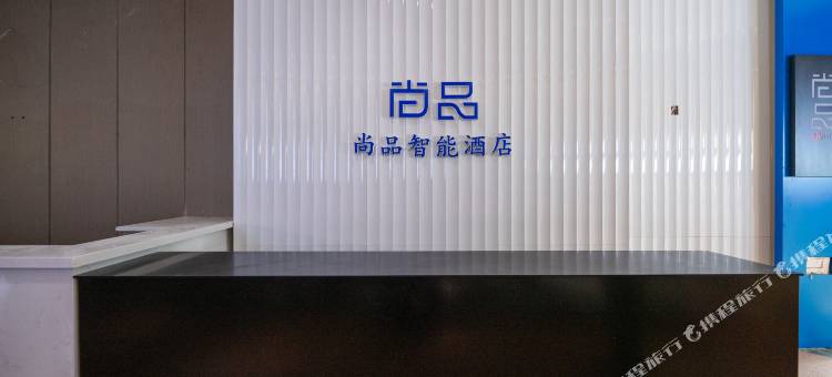 尚品美居酒店(西安钟楼地铁站回民街店)图片
