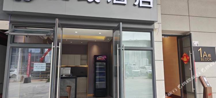 美度悦致酒店(高铁站深汕湾科技城店)图片