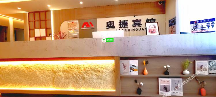 奥捷宾馆(延吉百货大楼店)图片