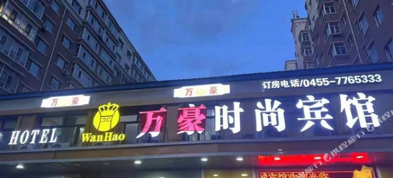 肇东万豪时尚宾馆图片
