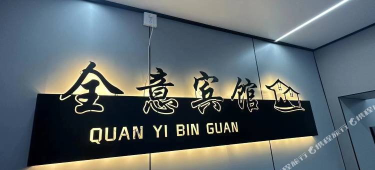 漠河全意宾馆图片