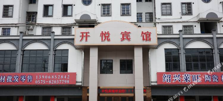 开悦宾馆(绍兴上虞丰惠古城店)图片