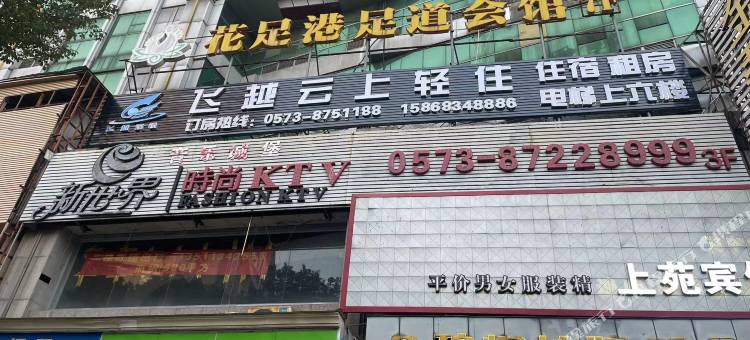 海宁飞越云上轻住住宿图片