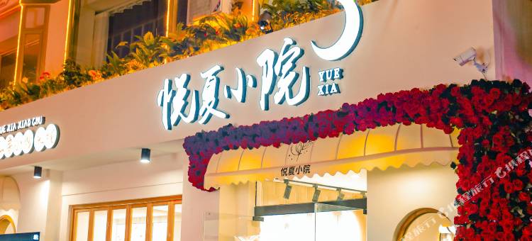 大理悦夏小院民宿(古城南门店)图片