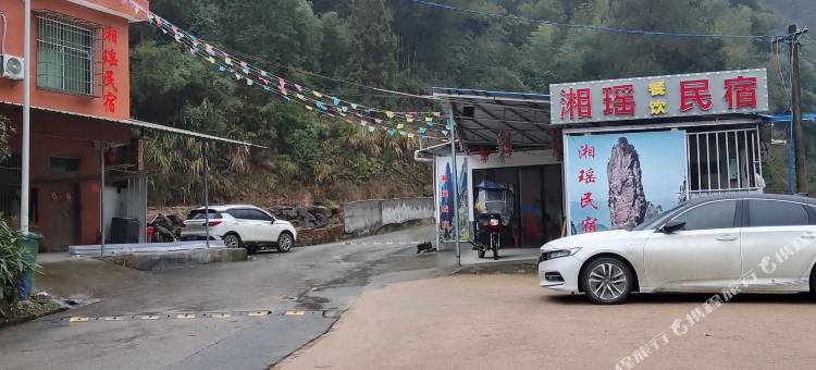 湘瑶民宿图片