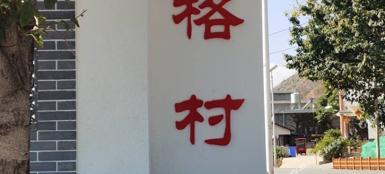 盐边君乐园农家乐图片