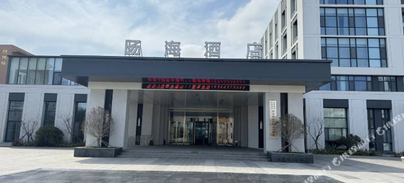 荣成旸海酒店图片