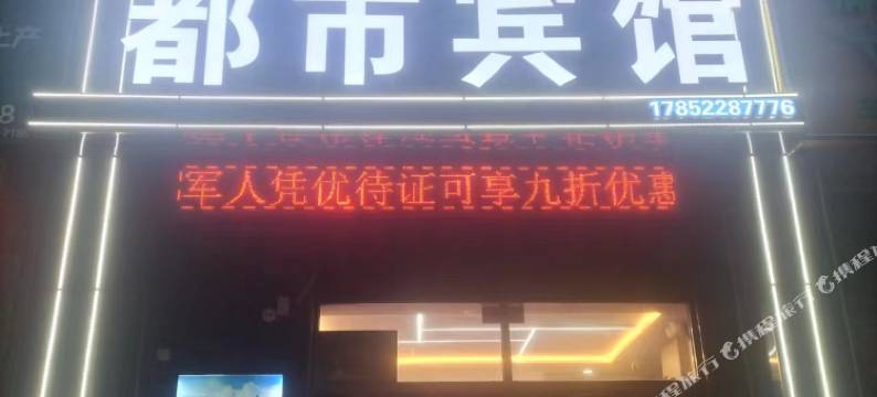 都市宾馆(德州高铁东站店)图片
