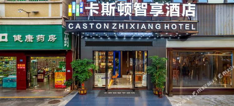 卡斯顿智享酒店(寮步店)图片