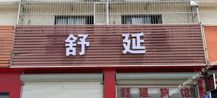 舒延旅馆图片