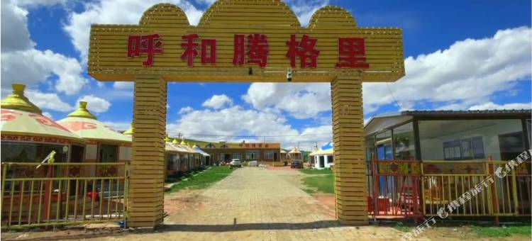 呼和腾格里度假村图片