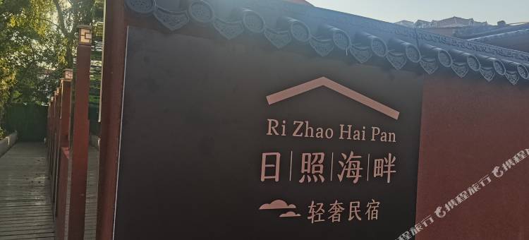 海畔轻奢民宿(日照海滨国家森林公园店)图片