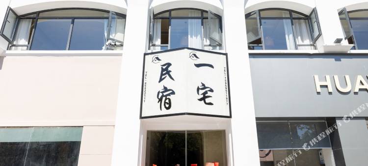 一宅民宿(鲁迅故里金帝银泰城店)图片