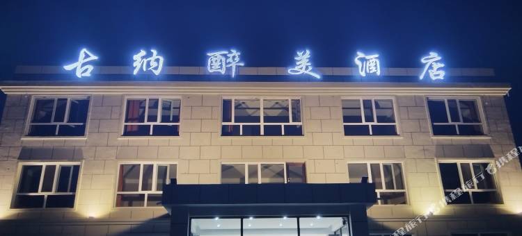 额尔古纳古纳醉美酒店图片
