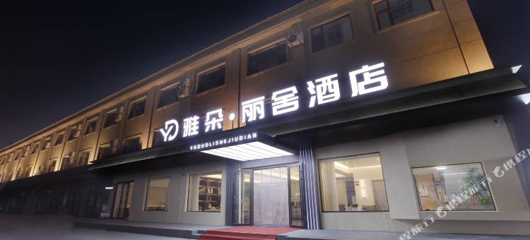 满洲里雅朵丽舍酒店图片