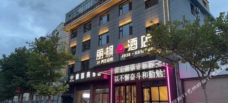 秦安丽枫酒店图片