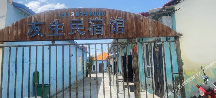 友生民宿馆图片