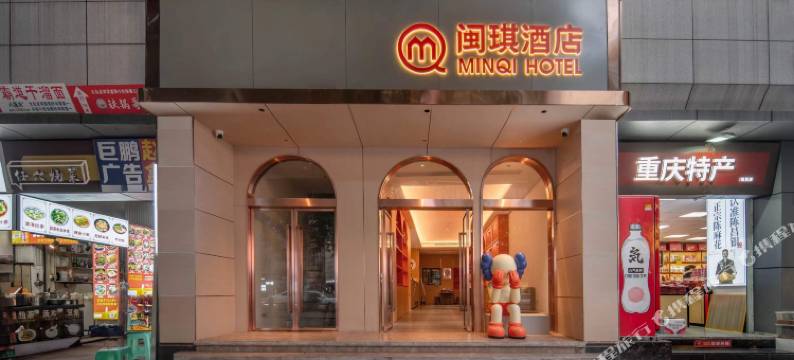 重庆闽琪酒店(解放碑步行街洪崖洞店)图片