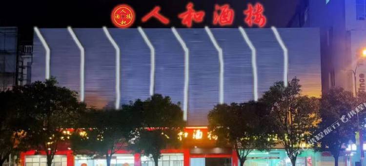 会泽人和酒楼(会泽公园古城店)图片