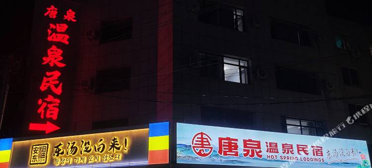 东汤唐泉温泉民宿图片