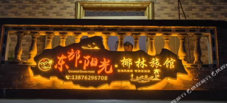 文昌椰林公寓(东郊椰林店)图片