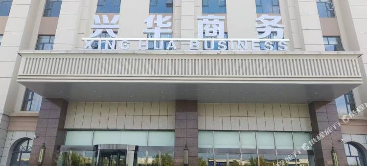 行唐兴华商务酒店图片